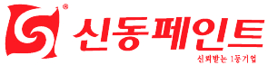 신동페인트